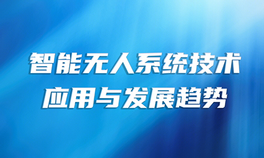 智能无人系统技术应用与发展趋势